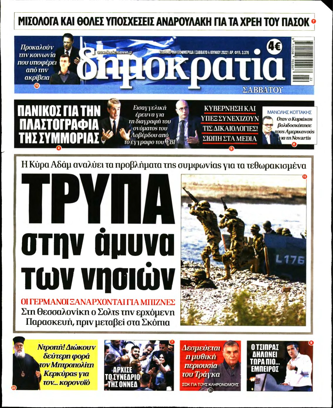 ΔΗΜΟΚΡΑΤΙΑ – 04/06/2022