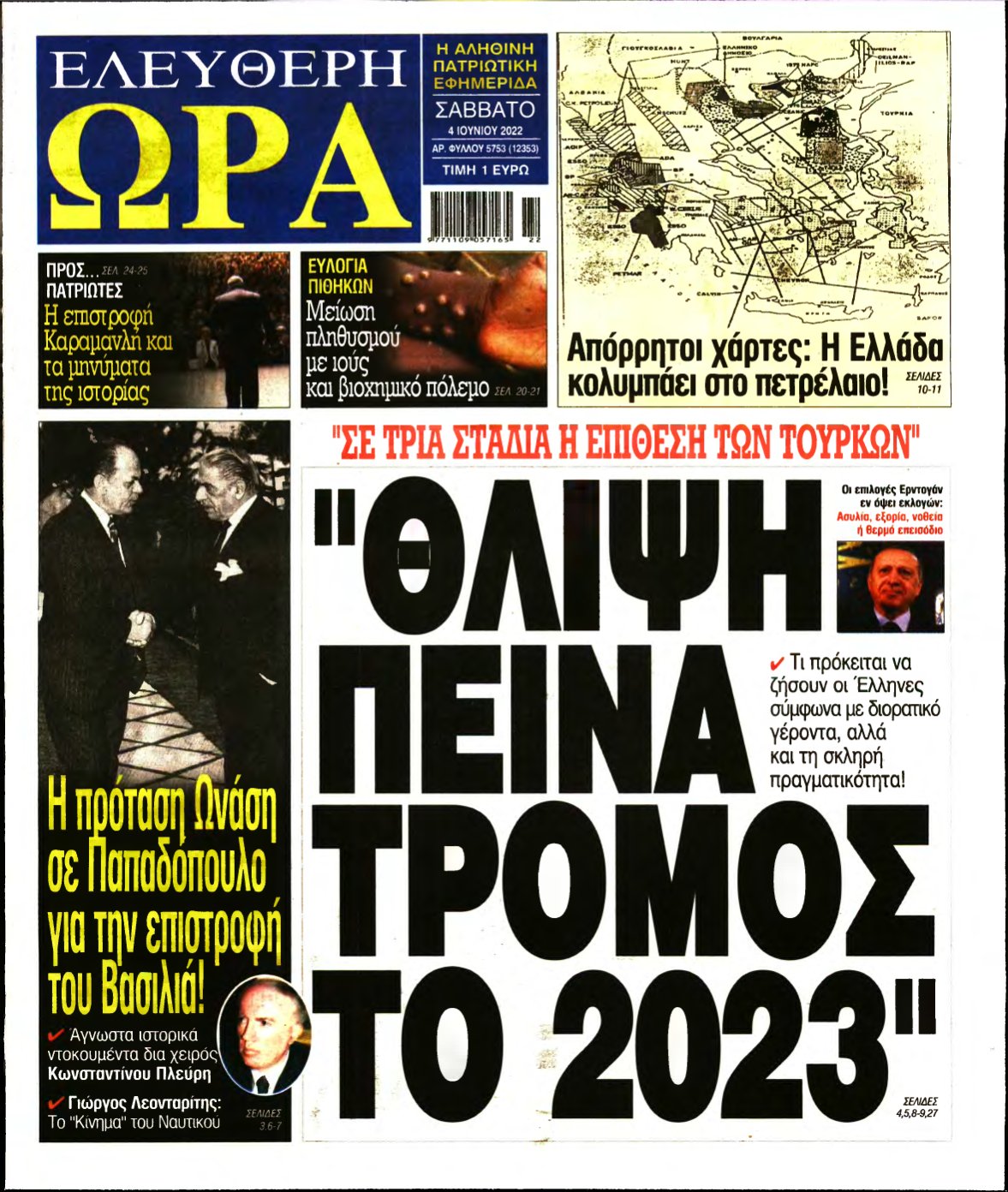 ΕΛΕΥΘΕΡΗ ΩΡΑ – 04/06/2022