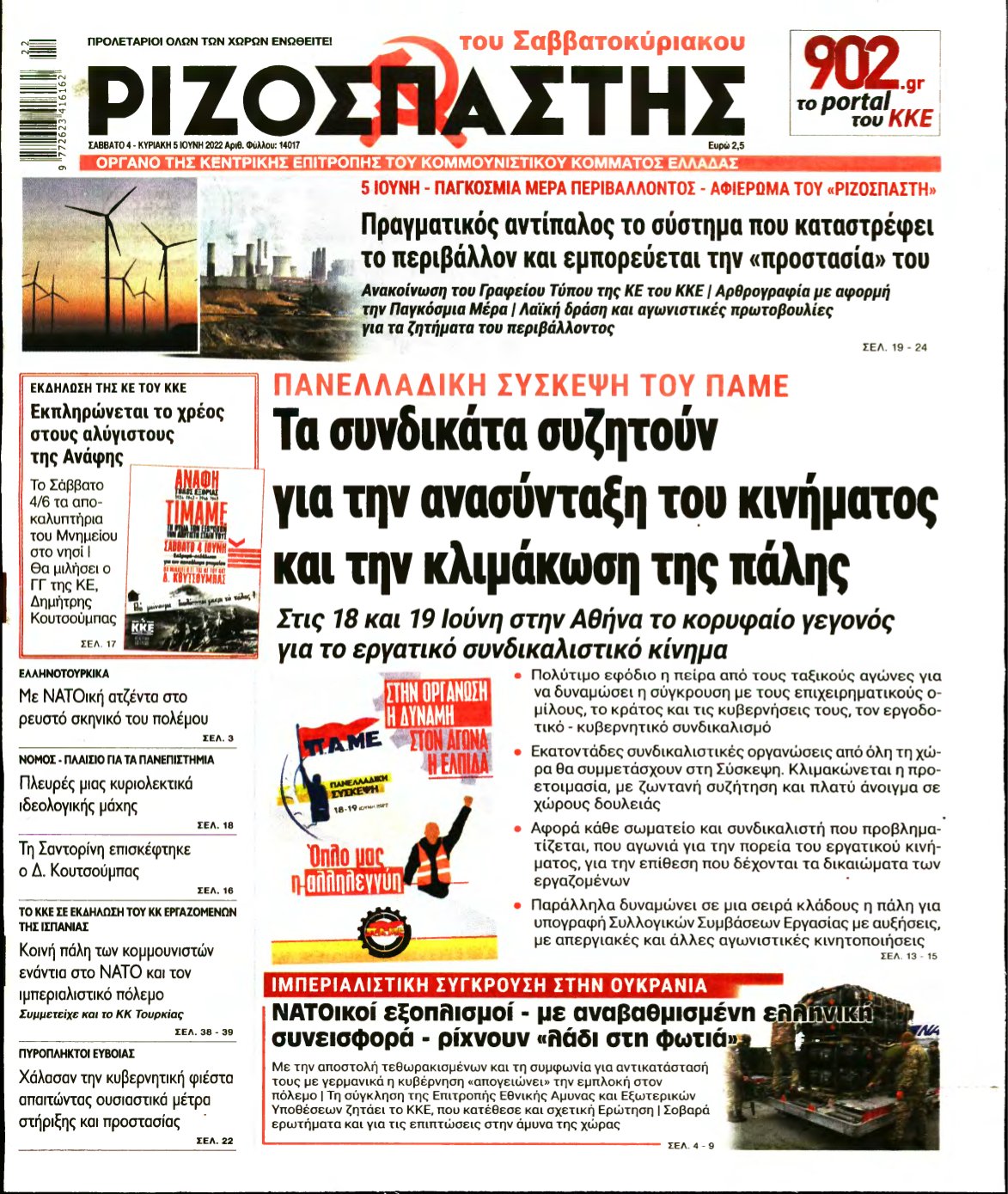 ΡΙΖΟΣΠΑΣΤΗΣ – 04/06/2022