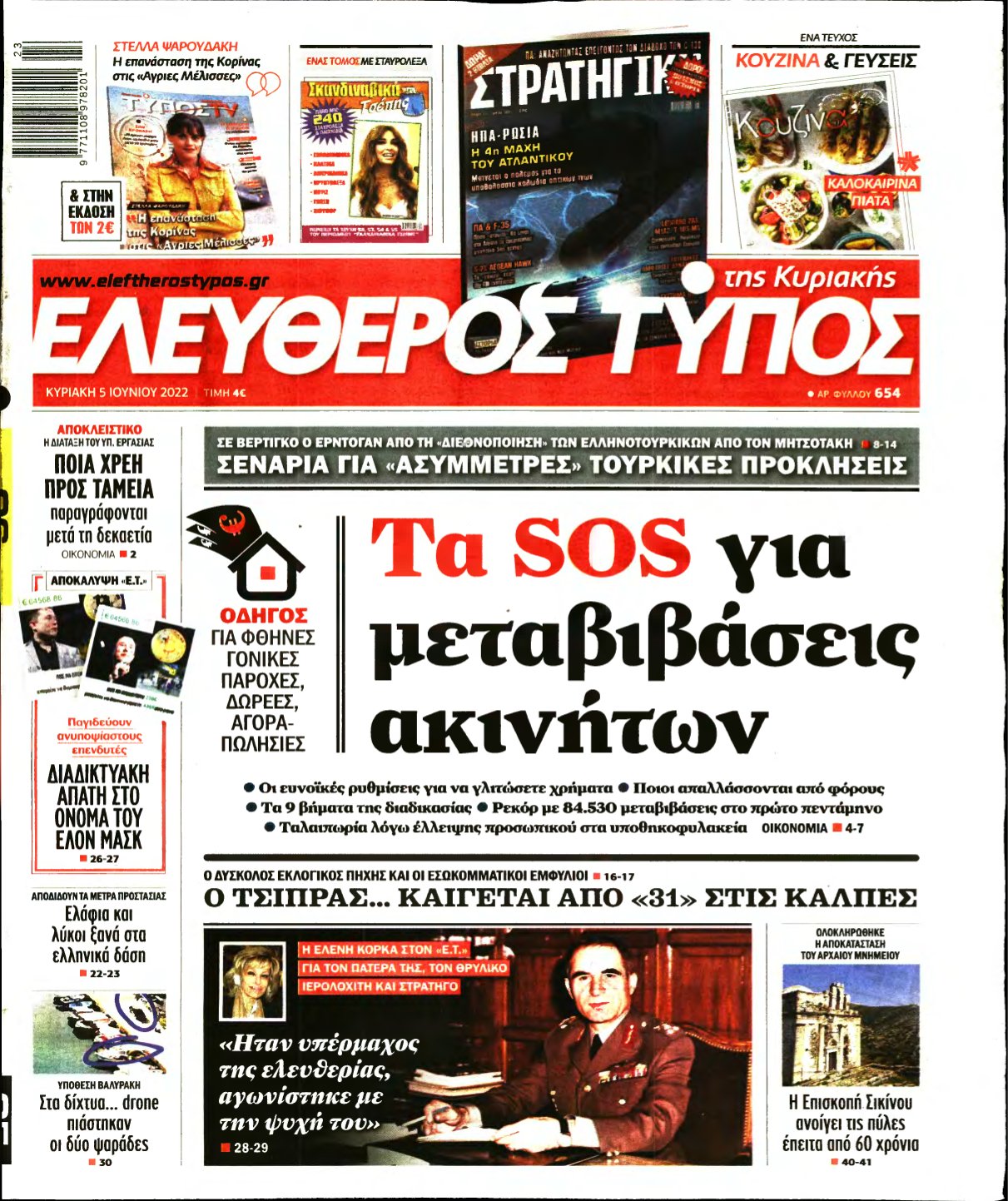 ΕΛΕΥΘΕΡΟΣ ΤΥΠΟΣ ΚΥΡΙΑΚΗΣ – 05/06/2022