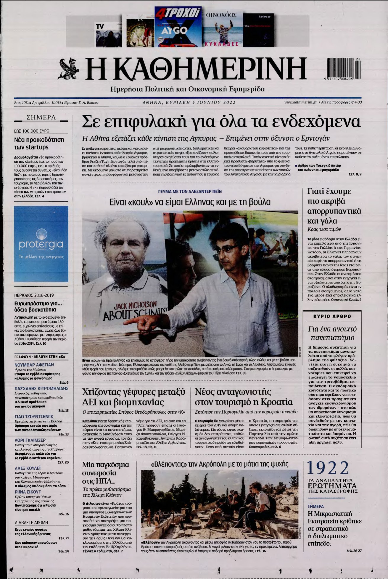 ΚΑΘΗΜΕΡΙΝΗ ΚΥΡΙΑΚΗΣ – 05/06/2022