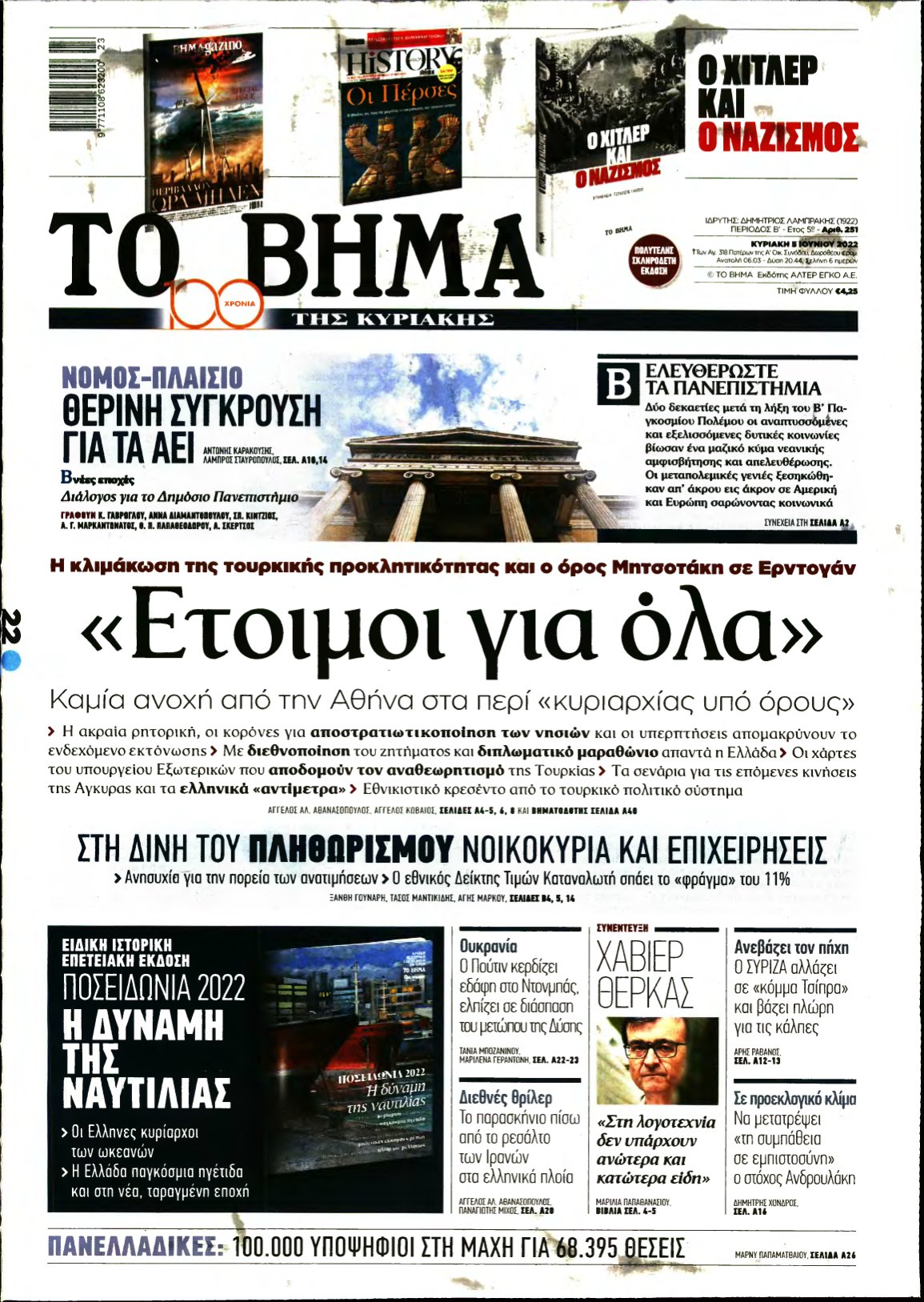 ΤΟ ΒΗΜΑ ΤΗΣ ΚΥΡΙΑΚΗΣ – 05/06/2022