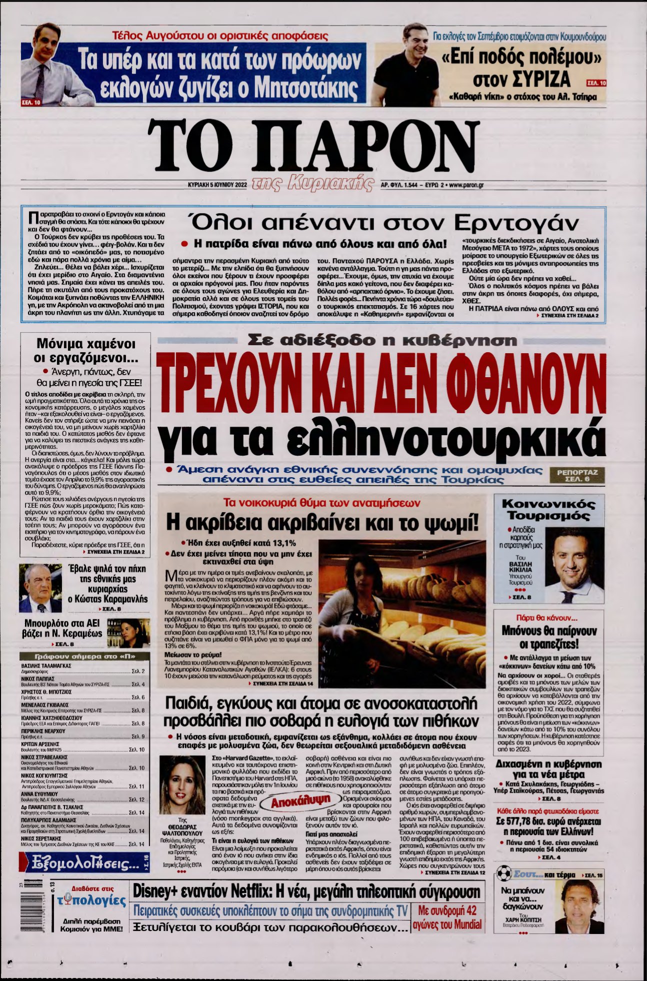 ΤΟ ΠΑΡΟΝ – 05/06/2022