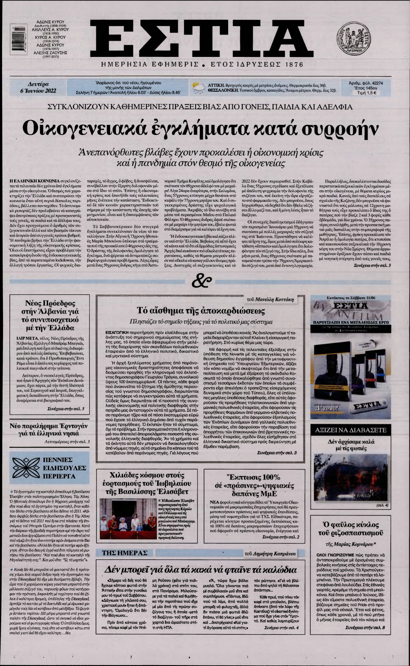 ΕΣΤΙΑ – 06/06/2022