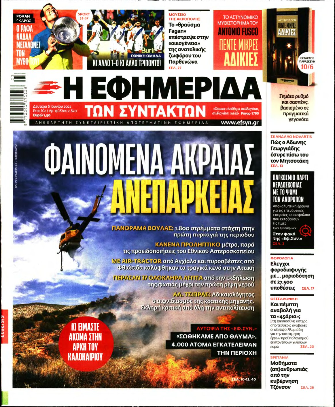 Η ΕΦΗΜΕΡΙΔΑ ΤΩΝ ΣΥΝΤΑΚΤΩΝ – 06/06/2022