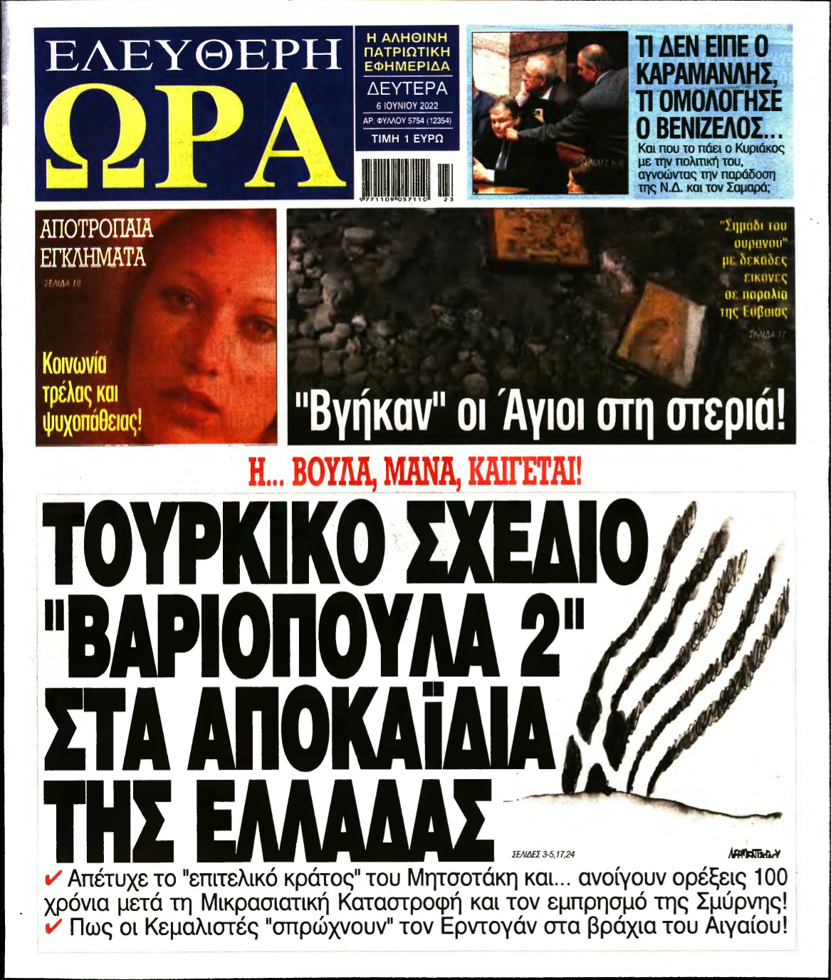 ΕΛΕΥΘΕΡΗ ΩΡΑ – 06/06/2022