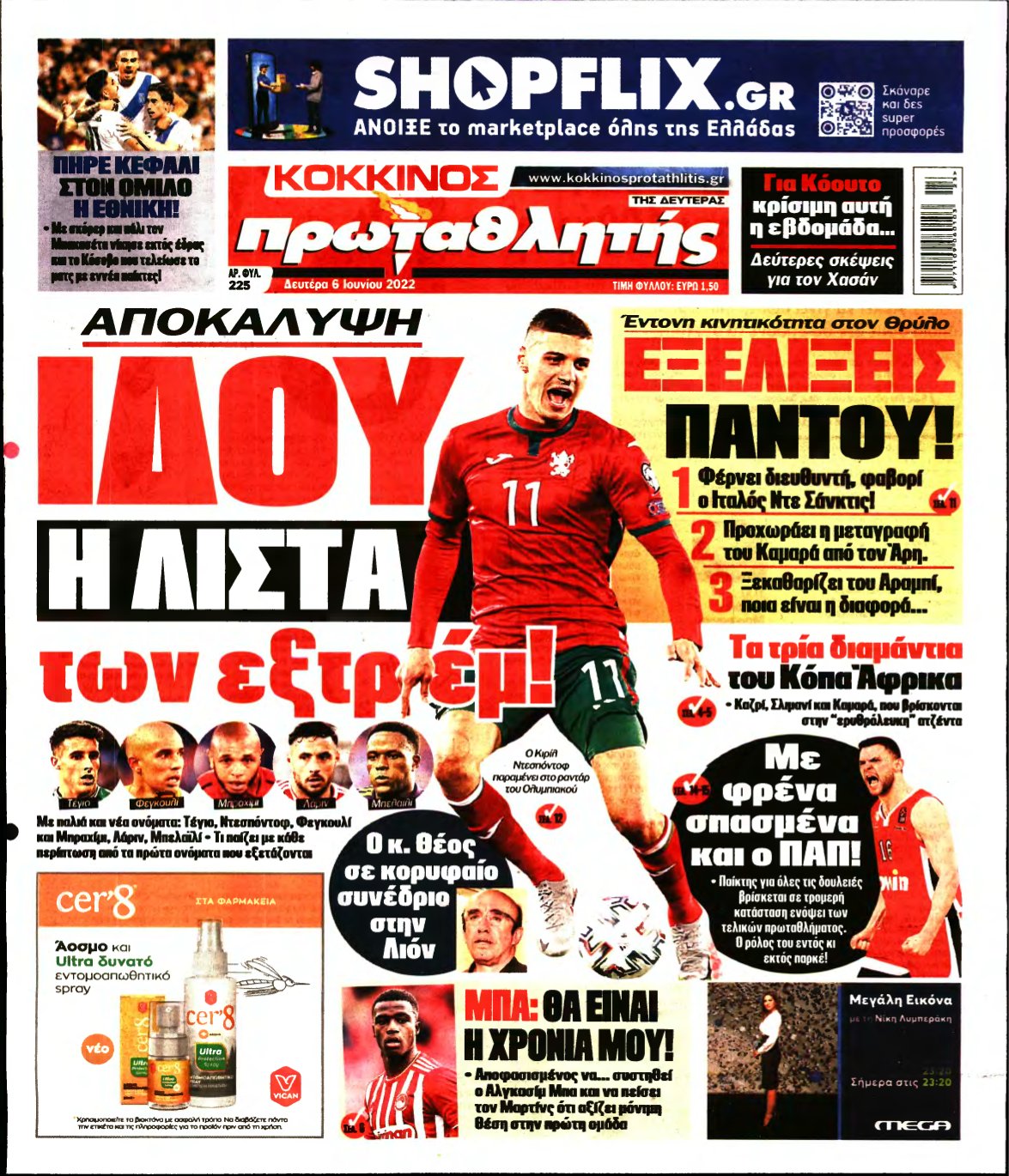 ΠΡΩΤΑΘΛΗΤΗΣ – 06/06/2022