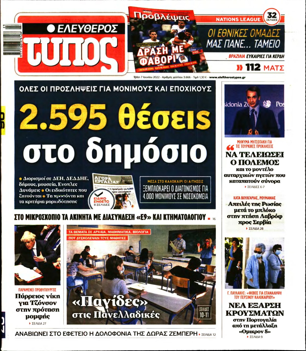 ΕΛΕΥΘΕΡΟΣ ΤΥΠΟΣ – 07/06/2022