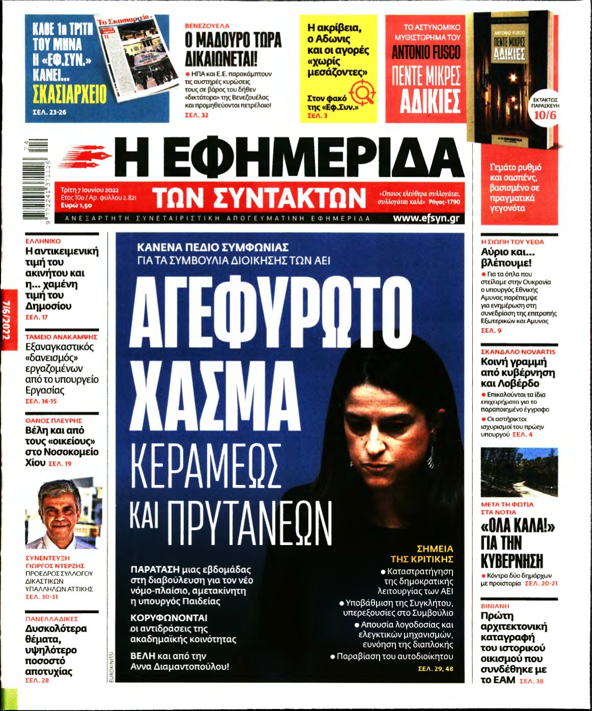 Η ΕΦΗΜΕΡΙΔΑ ΤΩΝ ΣΥΝΤΑΚΤΩΝ – 07/06/2022