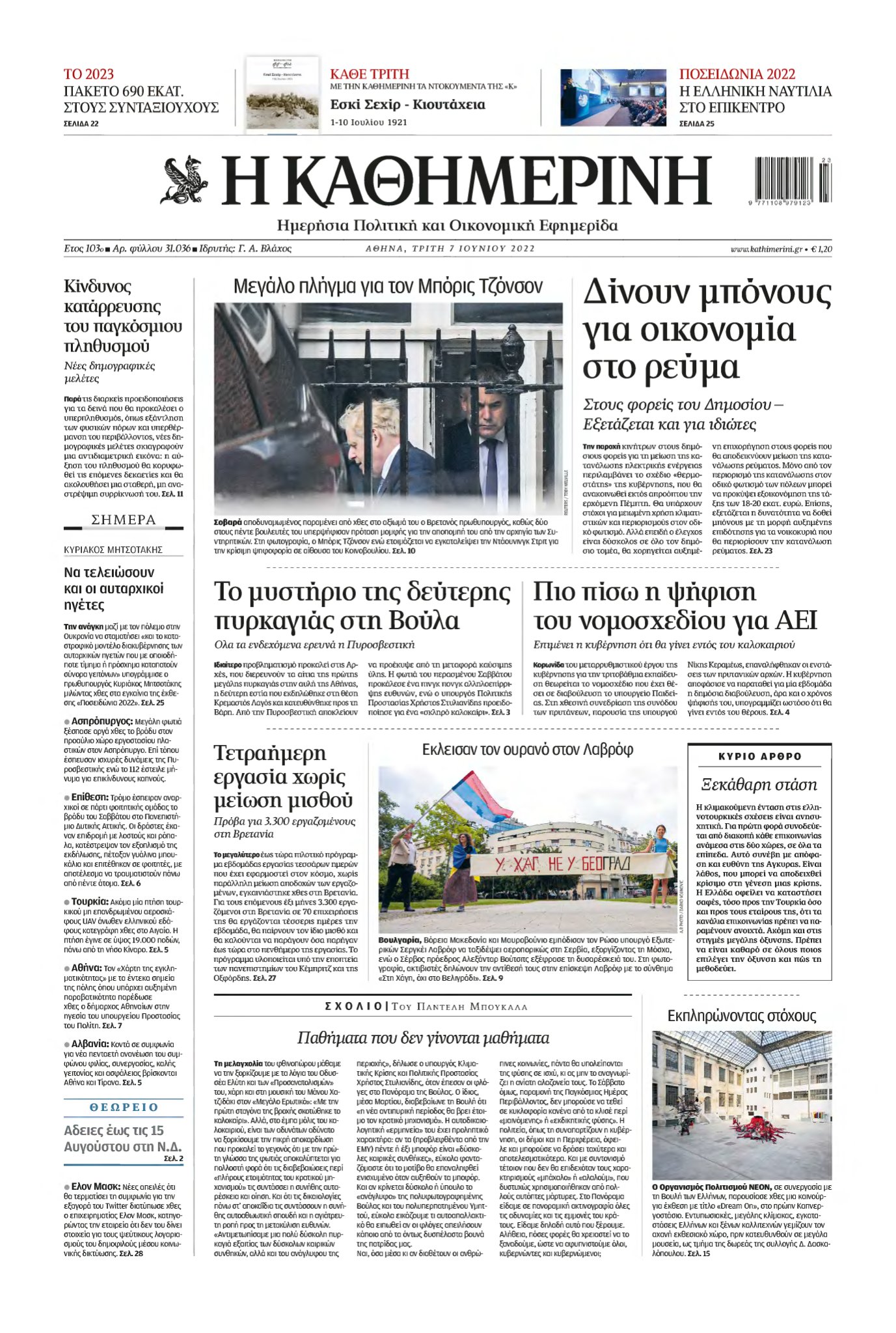 ΚΑΘΗΜΕΡΙΝΗ – 07/06/2022