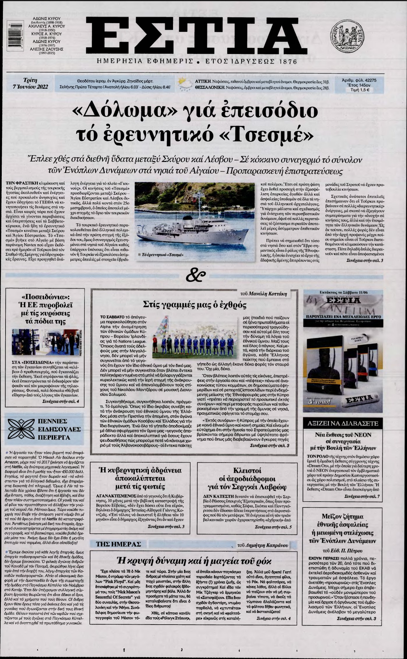 ΕΣΤΙΑ – 07/06/2022