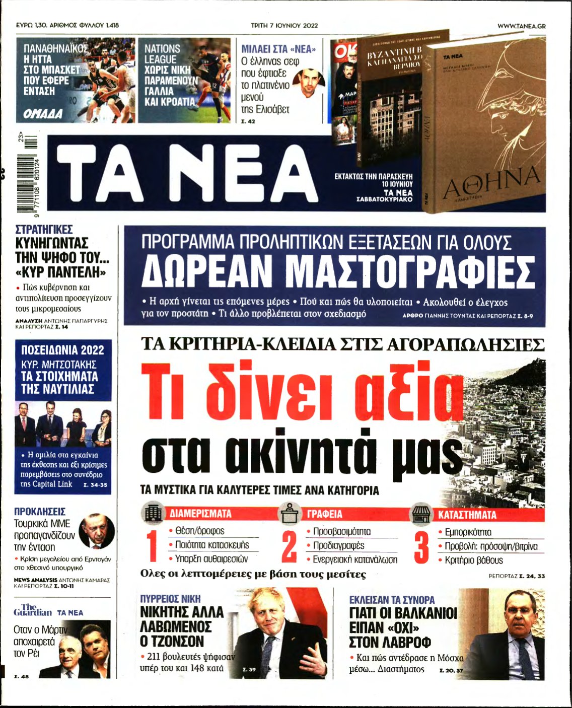 ΤΑ ΝΕΑ – 07/06/2022
