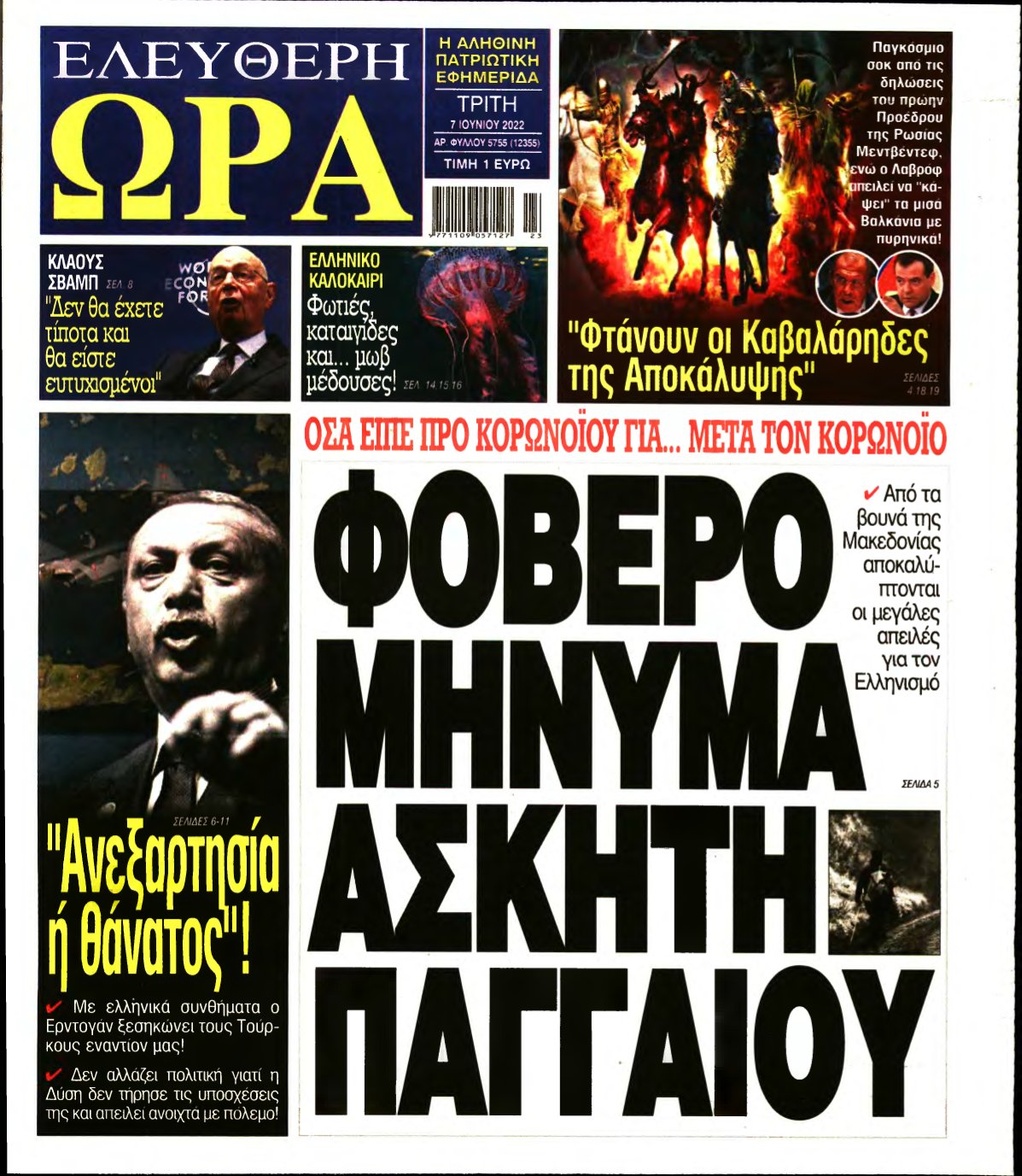 ΕΛΕΥΘΕΡΗ ΩΡΑ – 07/06/2022
