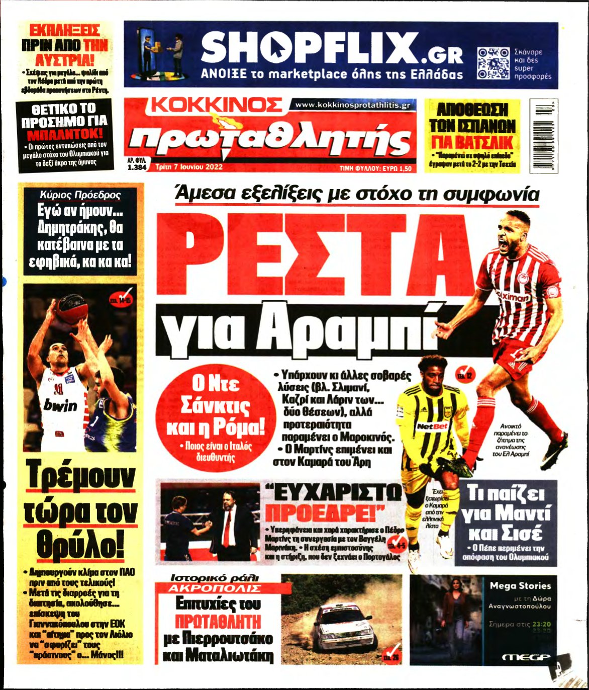 ΠΡΩΤΑΘΛΗΤΗΣ – 07/06/2022