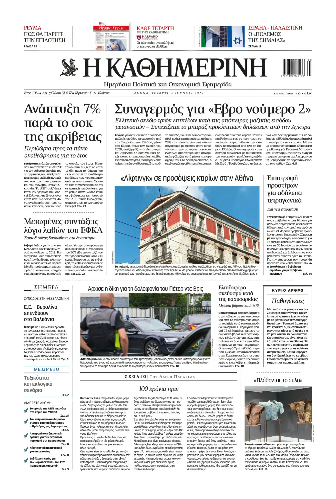 ΚΑΘΗΜΕΡΙΝΗ – 08/06/2022