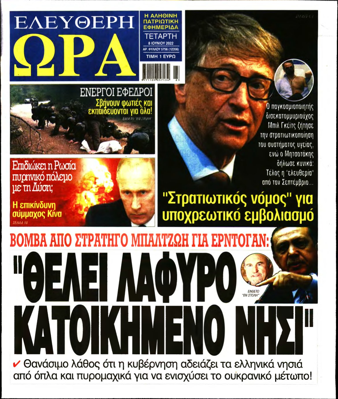 ΕΛΕΥΘΕΡΗ ΩΡΑ – 08/06/2022