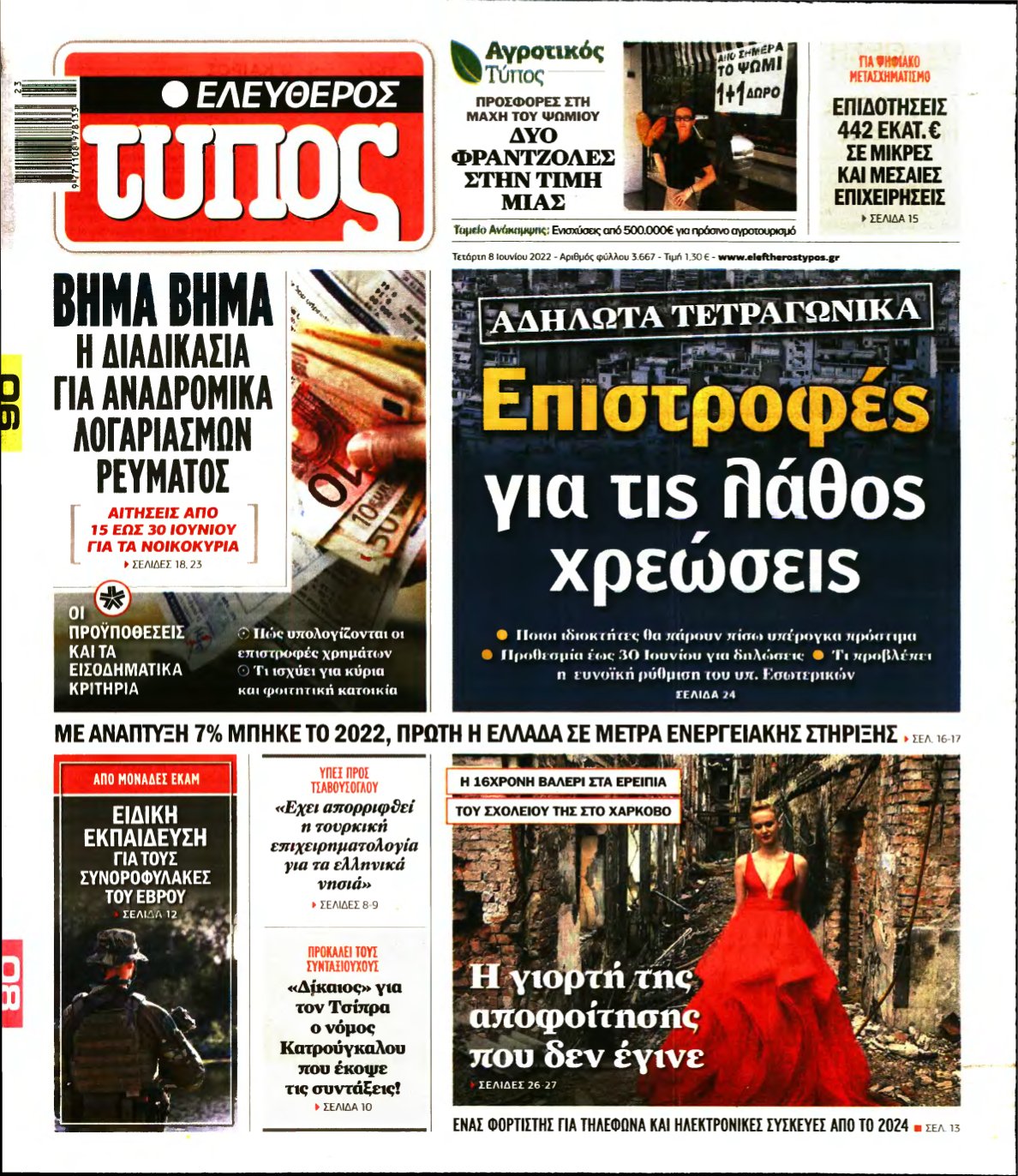 ΕΛΕΥΘΕΡΟΣ ΤΥΠΟΣ – 08/06/2022