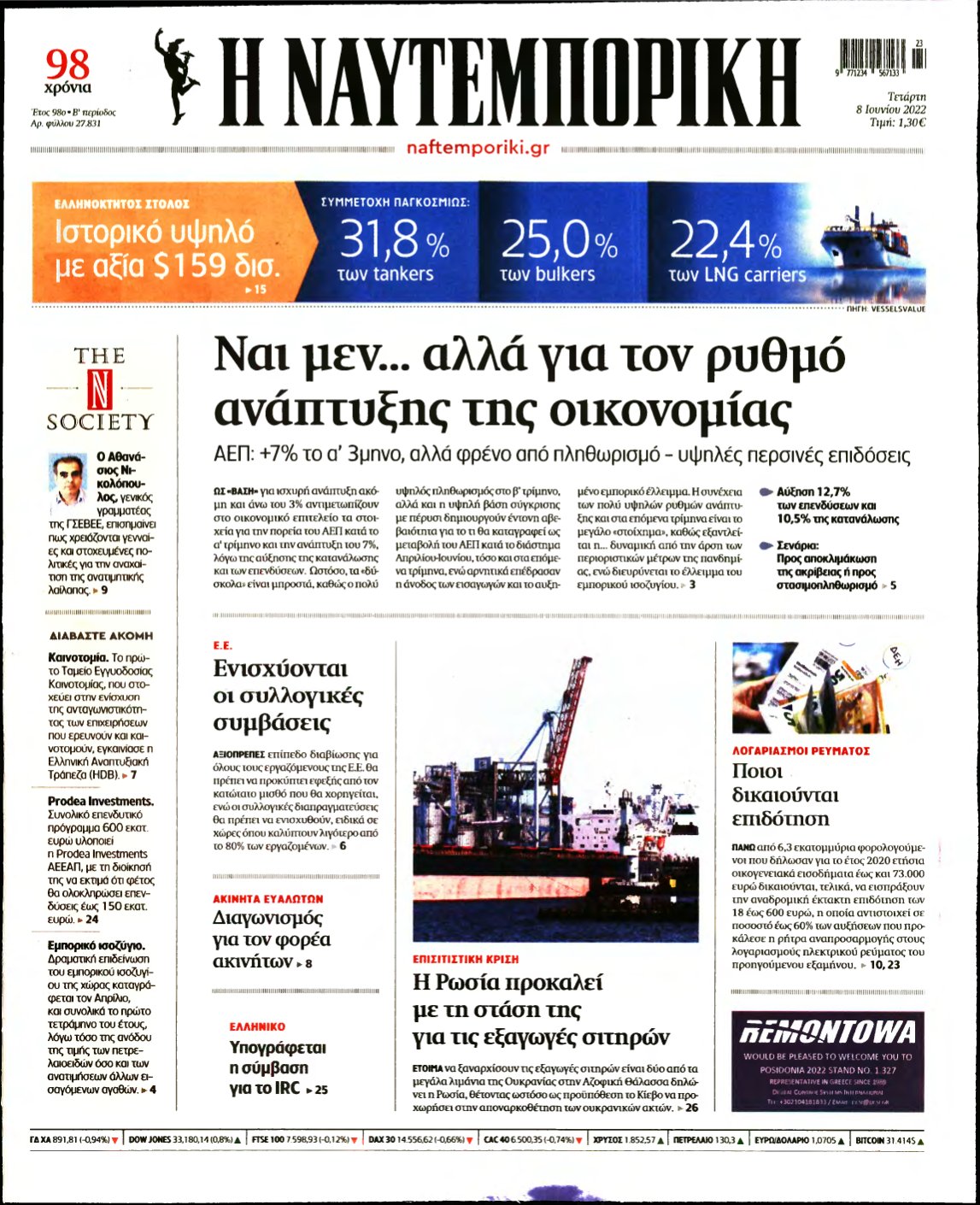 ΝΑΥΤΕΜΠΟΡΙΚΗ – 08/06/2022