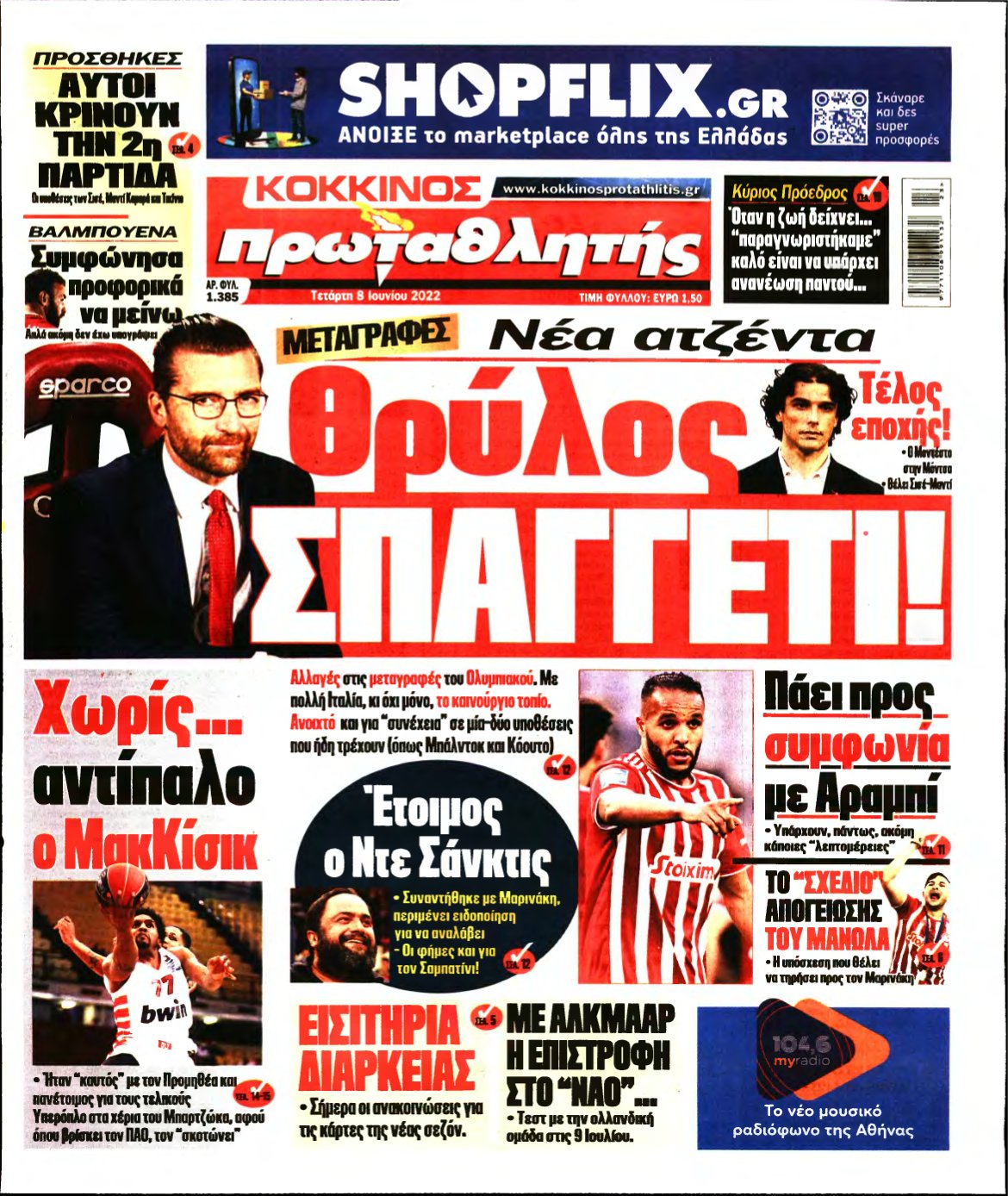 ΠΡΩΤΑΘΛΗΤΗΣ – 08/06/2022