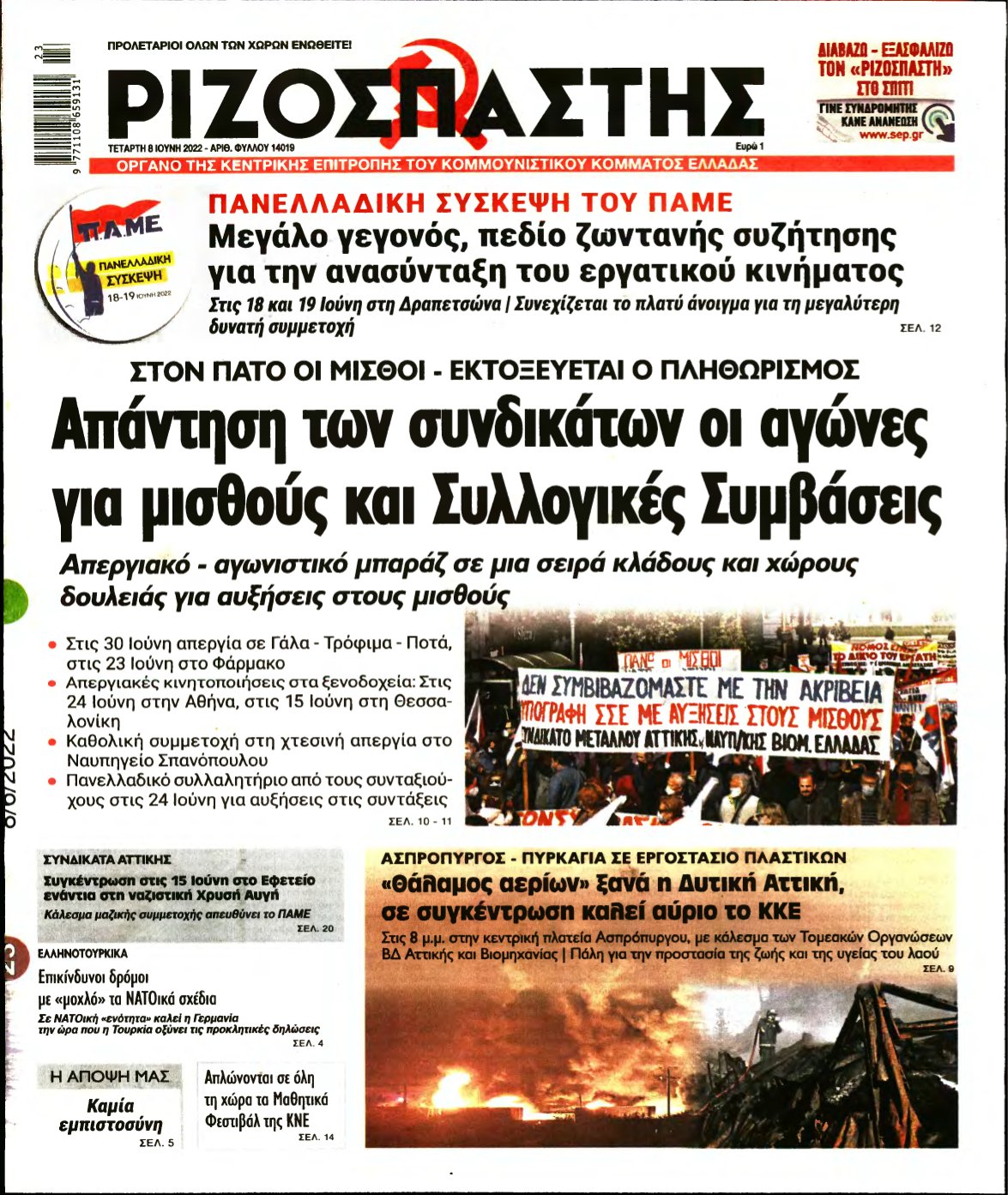 ΡΙΖΟΣΠΑΣΤΗΣ – 08/06/2022
