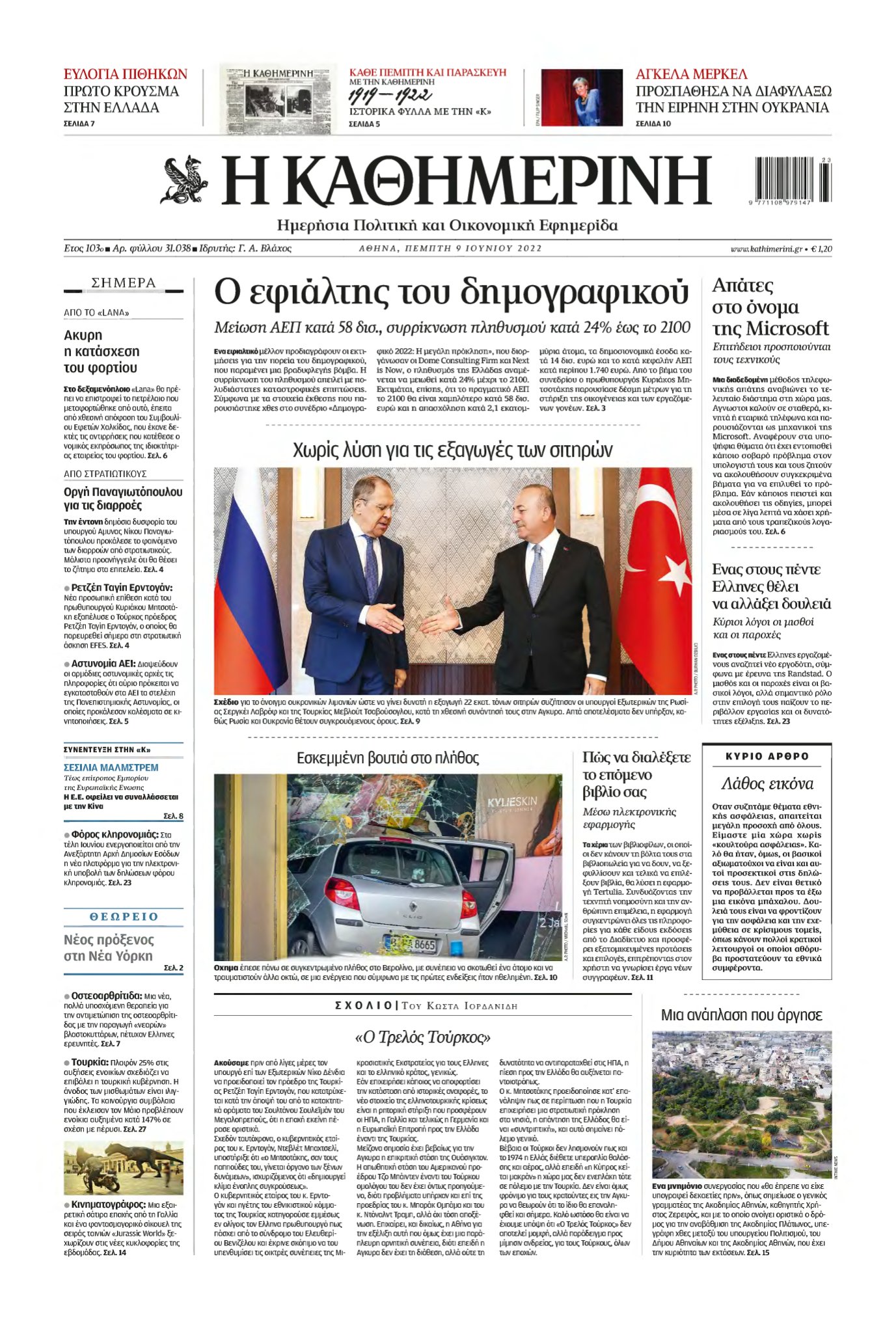 ΚΑΘΗΜΕΡΙΝΗ – 09/06/2022