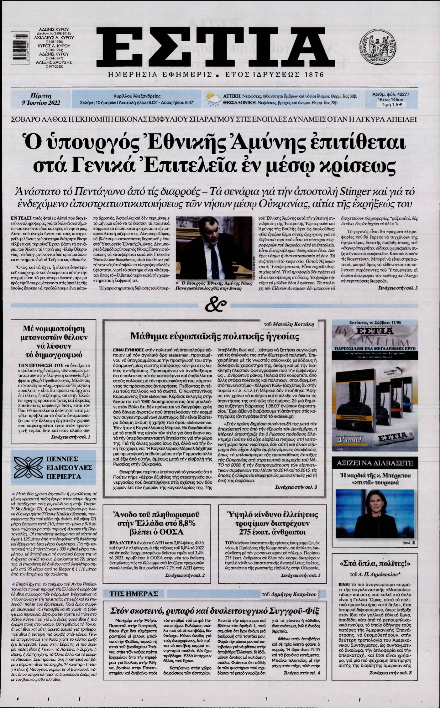 ΕΣΤΙΑ – 09/06/2022