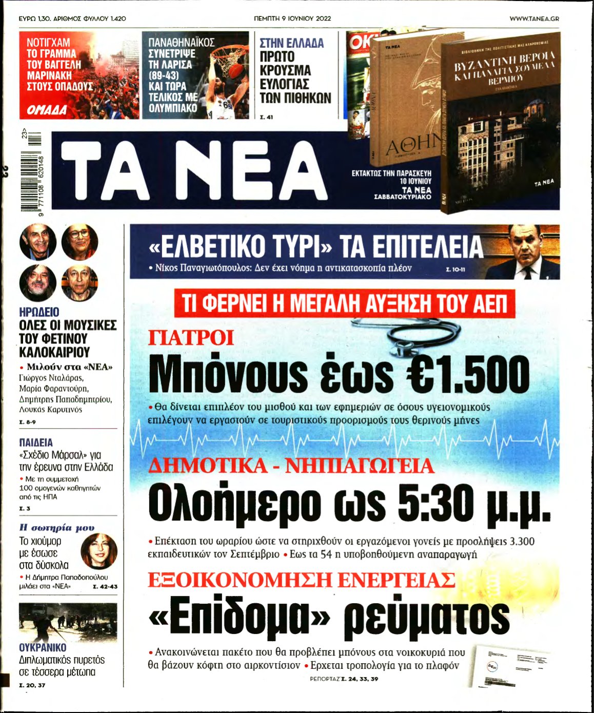 ΤΑ ΝΕΑ – 09/06/2022