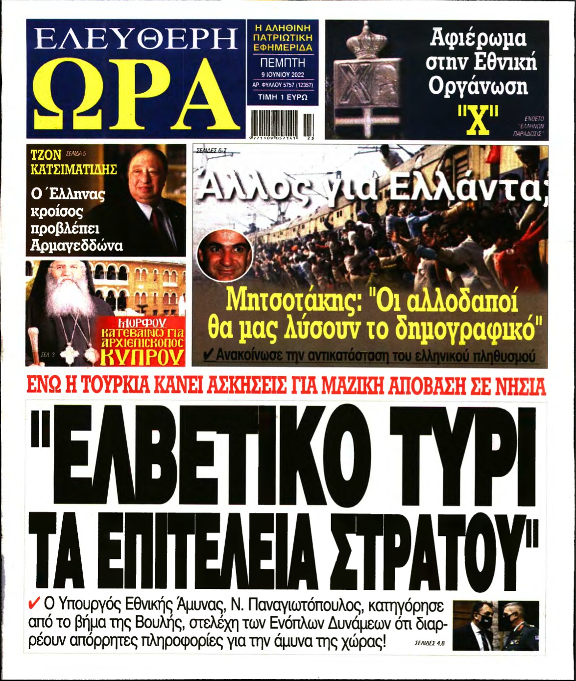ΕΛΕΥΘΕΡΗ ΩΡΑ – 09/06/2022