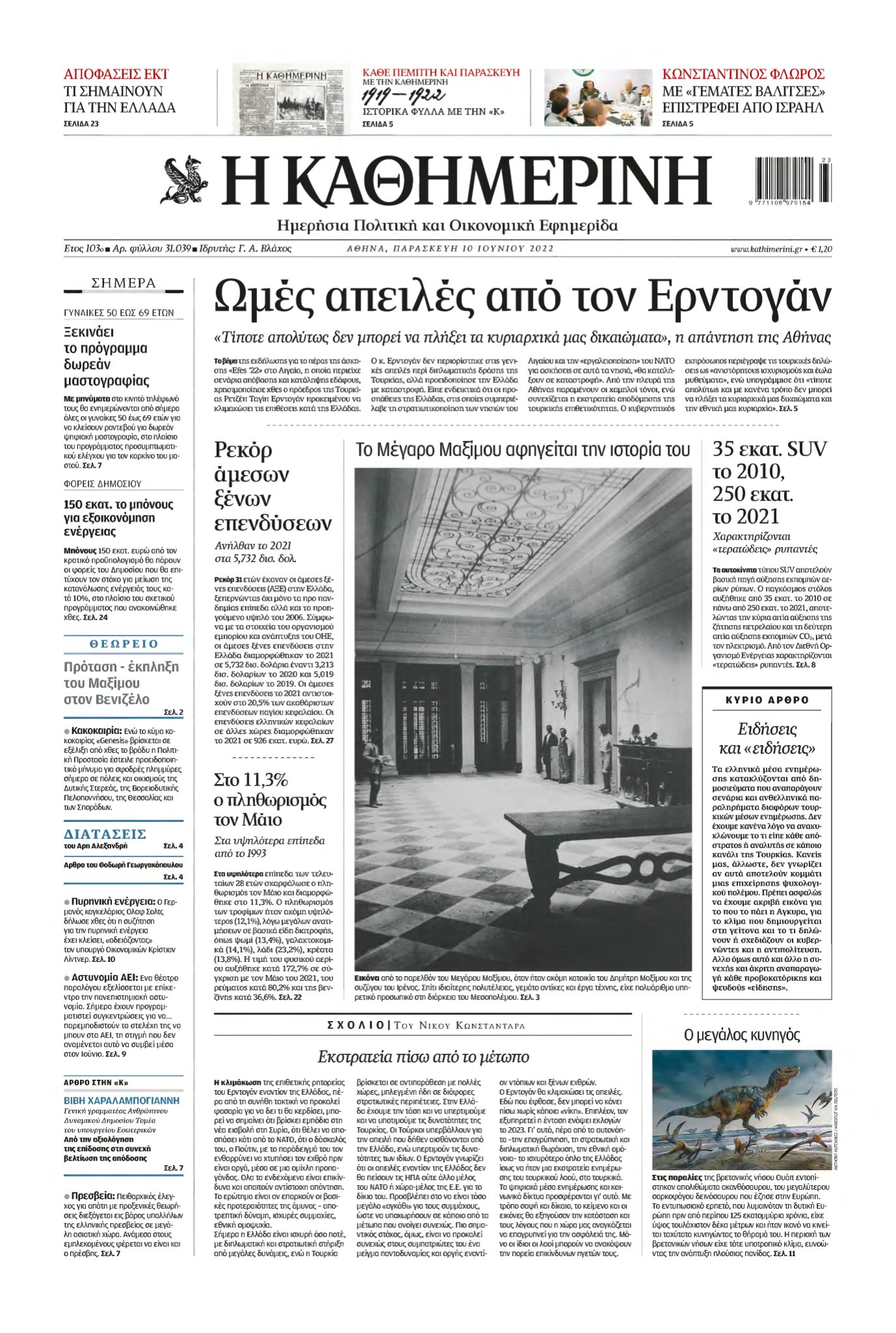 ΚΑΘΗΜΕΡΙΝΗ – 10/06/2022