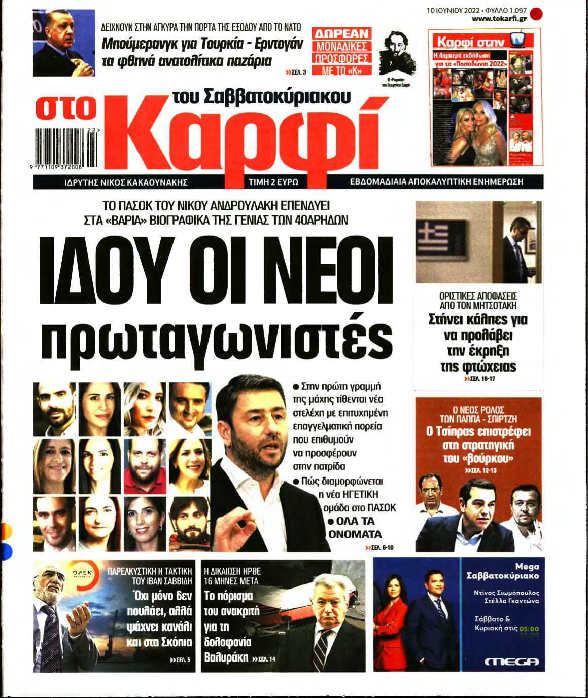 ΚΑΡΦΙ – 10/06/2022