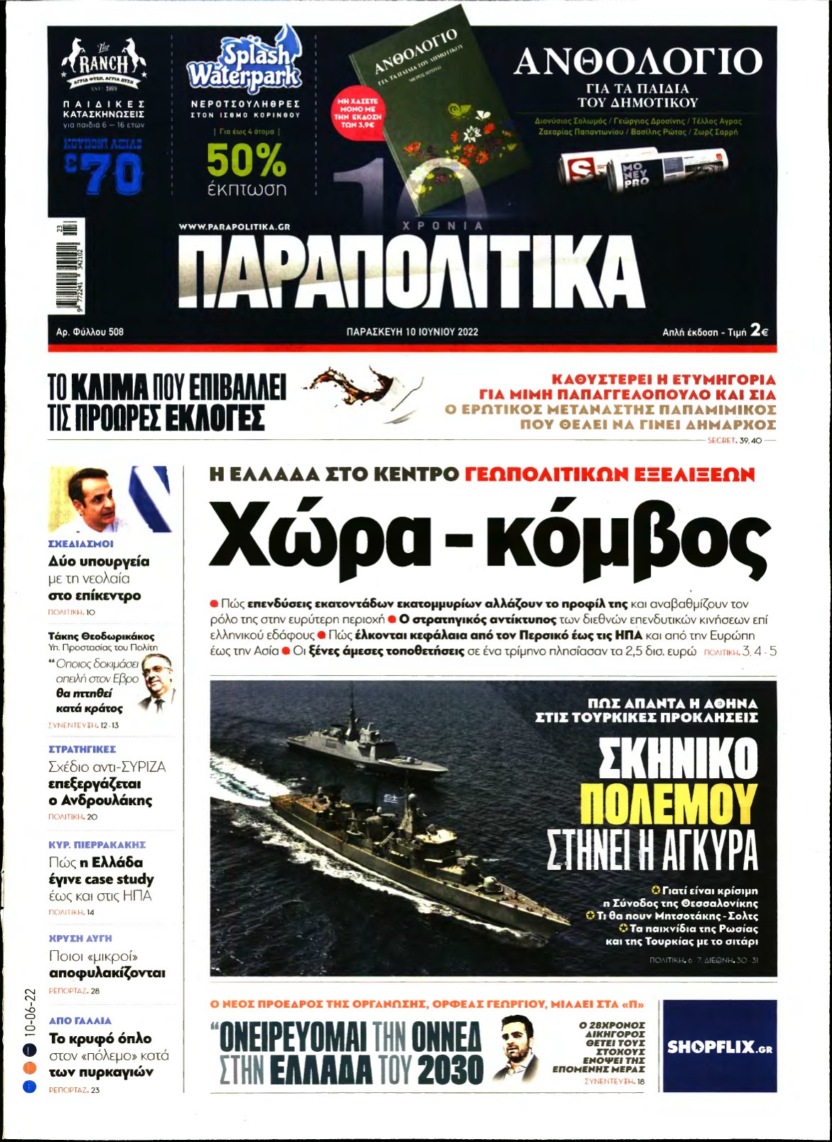 ΠΑΡΑΠΟΛΙΤΙΚΑ – 10/06/2022