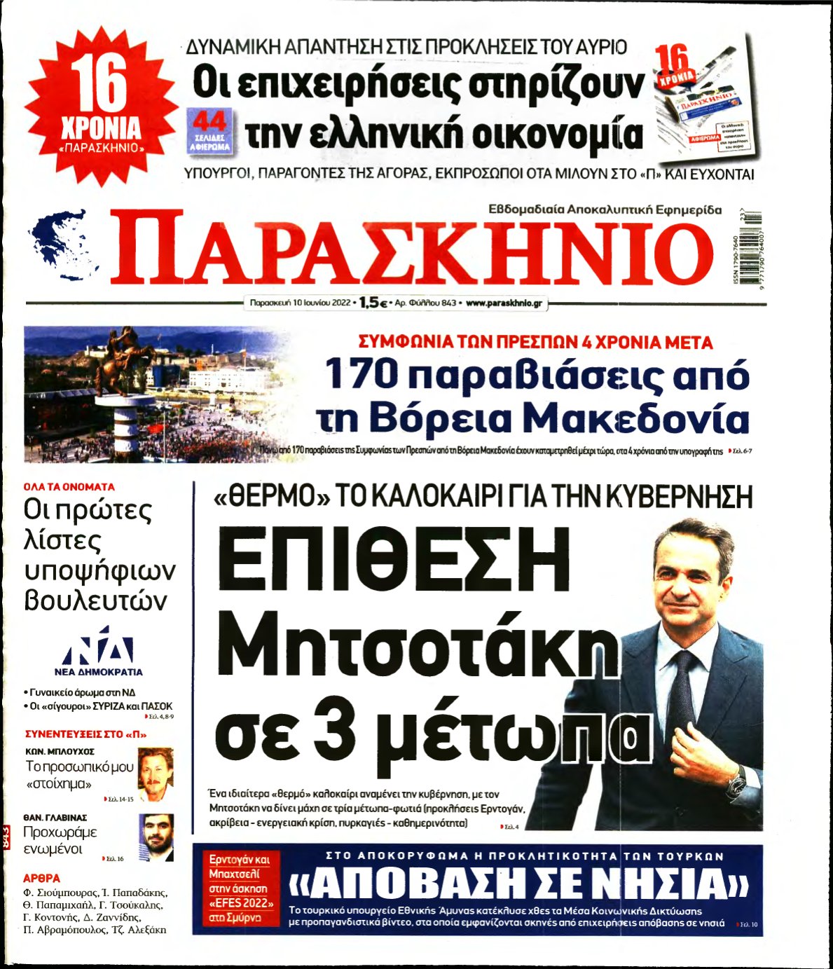 ΤΟ ΠΑΡΑΣΚΗΝΙΟ – 10/06/2022