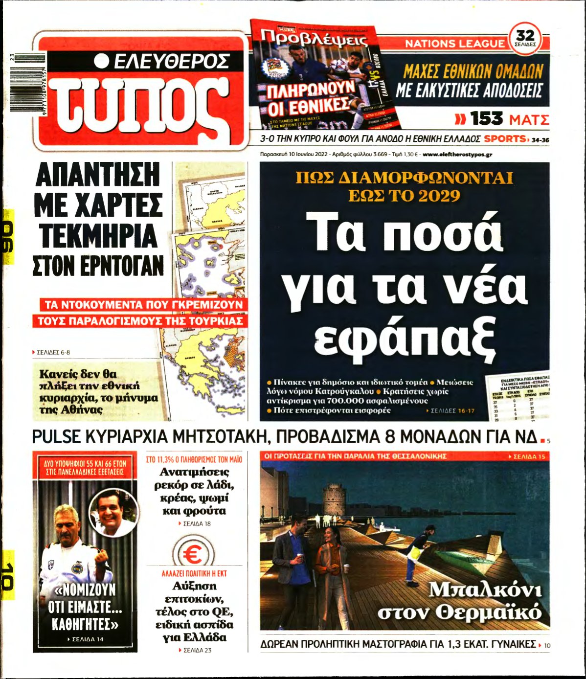 ΕΛΕΥΘΕΡΟΣ ΤΥΠΟΣ – 10/06/2022
