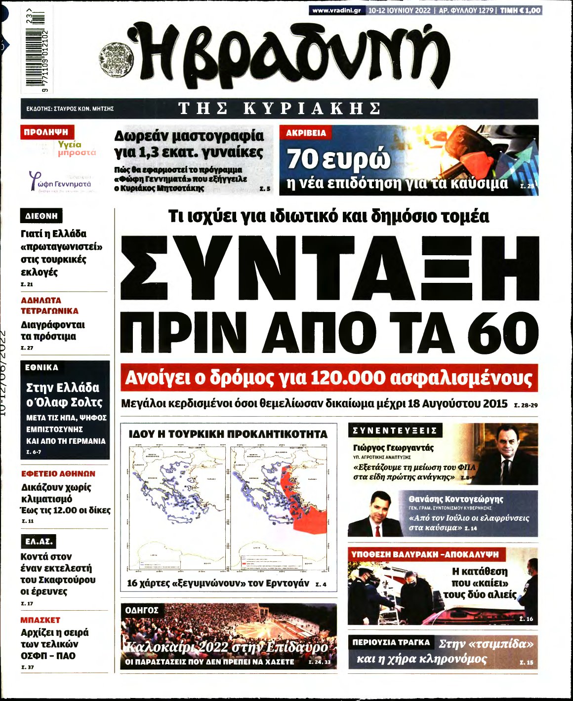 ΒΡΑΔΥΝΗ ΤΗΣ ΚΥΡΙΑΚΗΣ – 10/06/2022