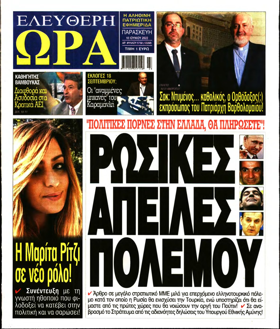 ΕΛΕΥΘΕΡΗ ΩΡΑ – 10/06/2022