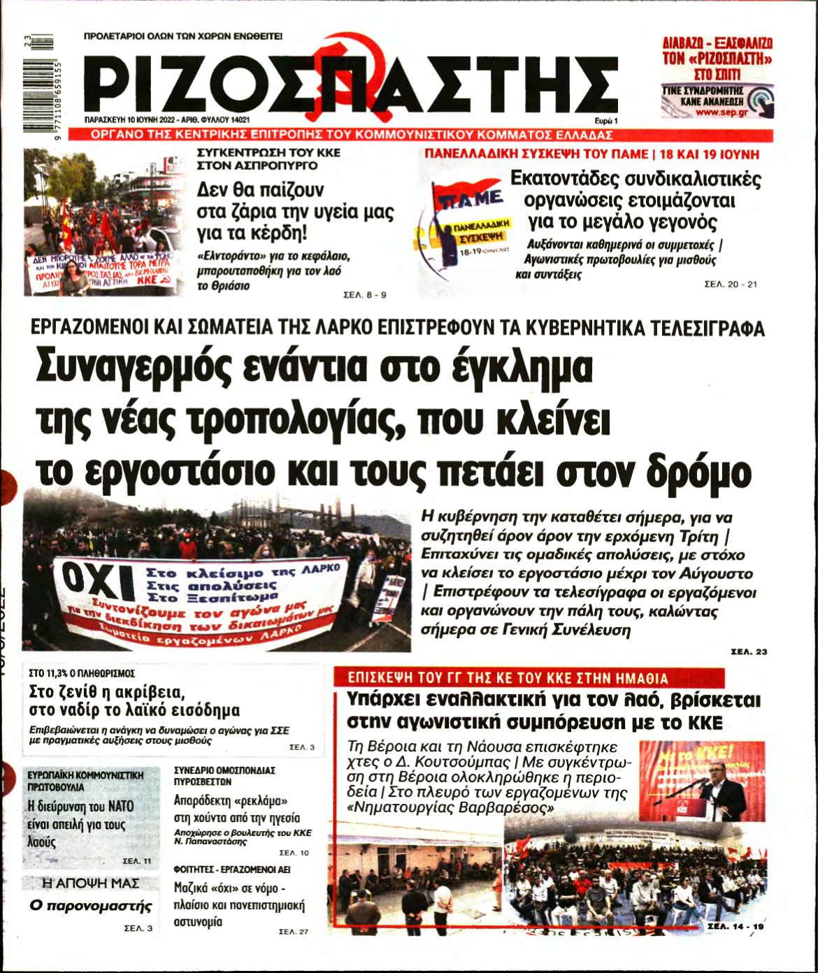 ΡΙΖΟΣΠΑΣΤΗΣ – 10/06/2022