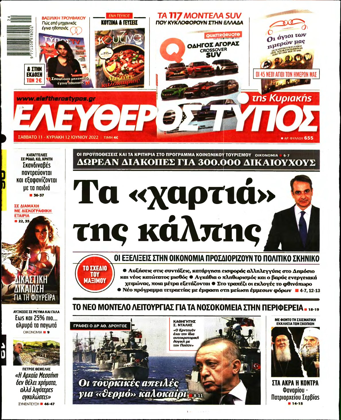 ΕΛΕΥΘΕΡΟΣ ΤΥΠΟΣ ΚΥΡΙΑΚΗΣ – 11/06/2022