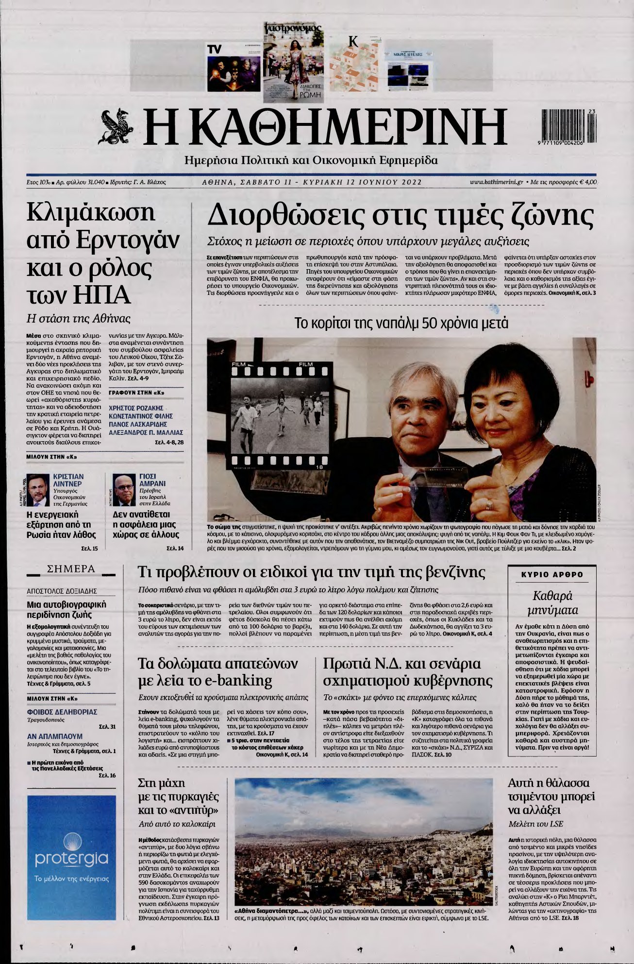 ΚΑΘΗΜΕΡΙΝΗ ΚΥΡΙΑΚΗΣ – 11/06/2022