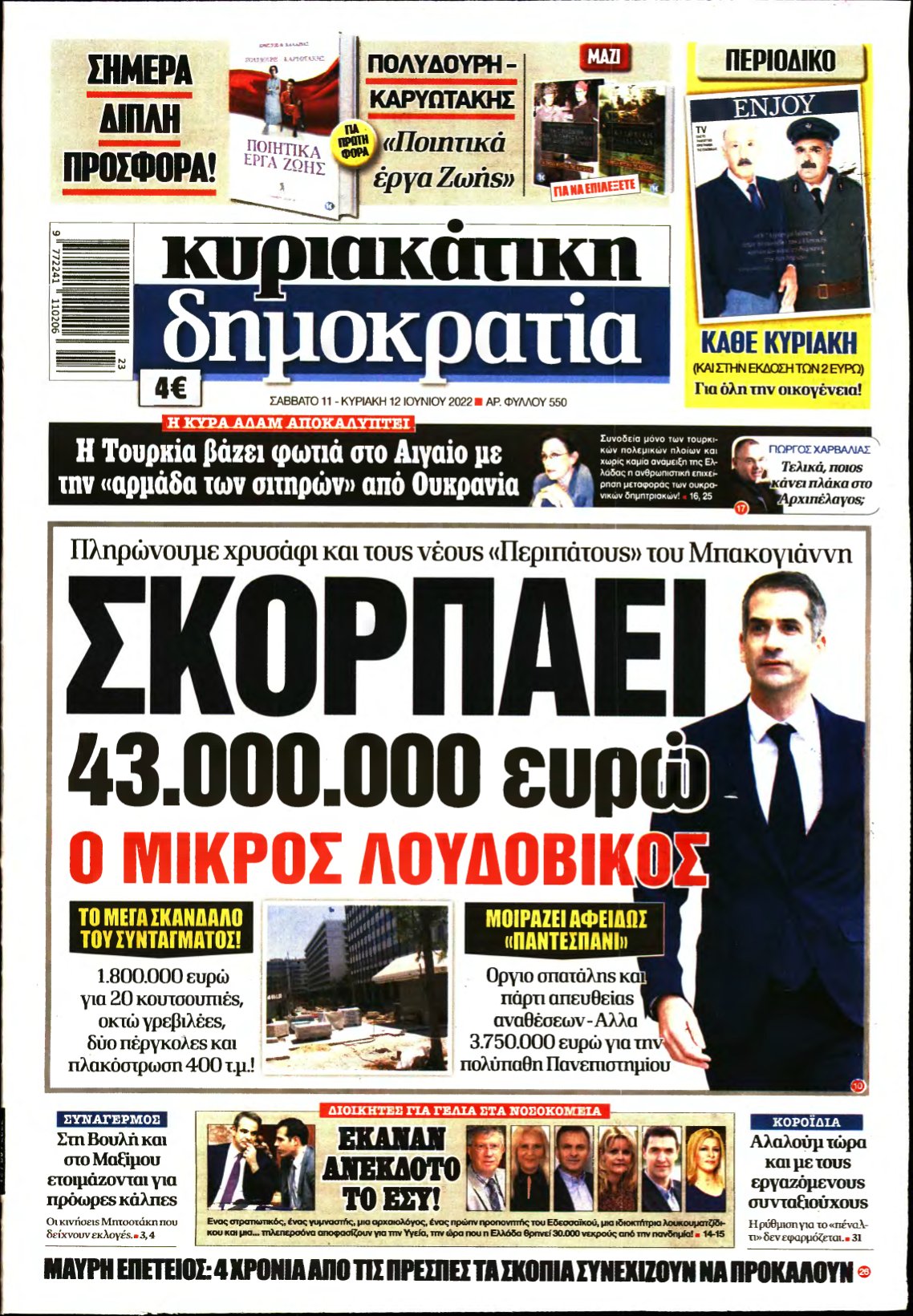 ΚΥΡΙΑΚΑΤΙΚΗ ΔΗΜΟΚΡΑΤΙΑ – 11/06/2022