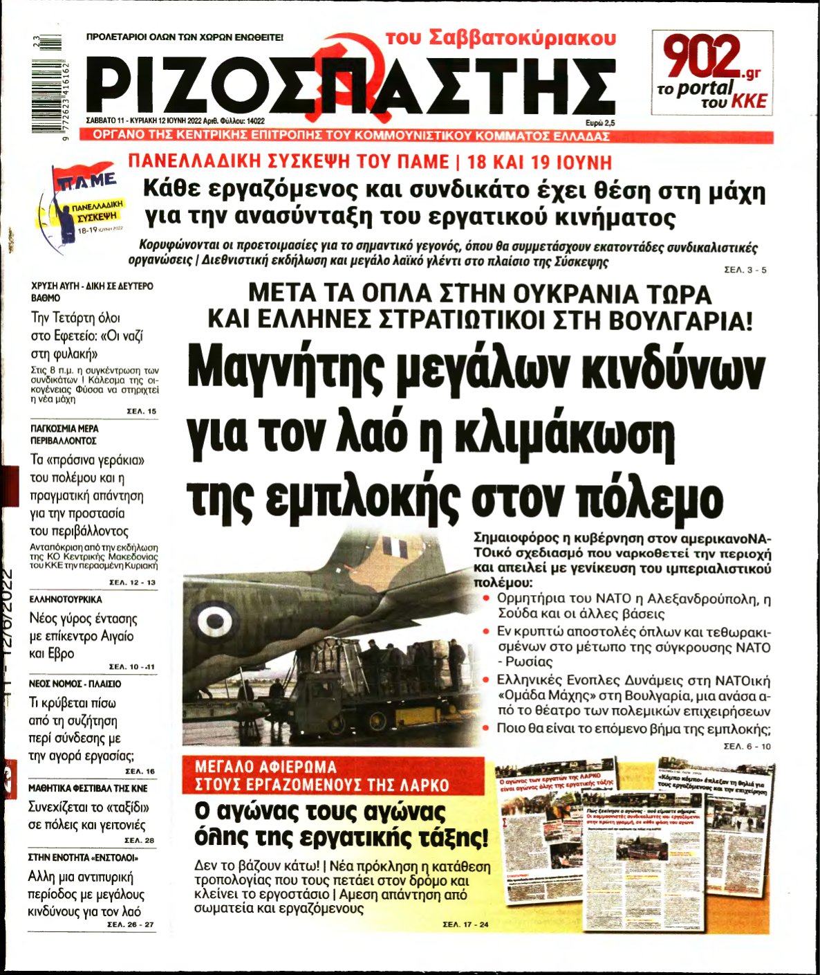 ΡΙΖΟΣΠΑΣΤΗΣ – 11/06/2022