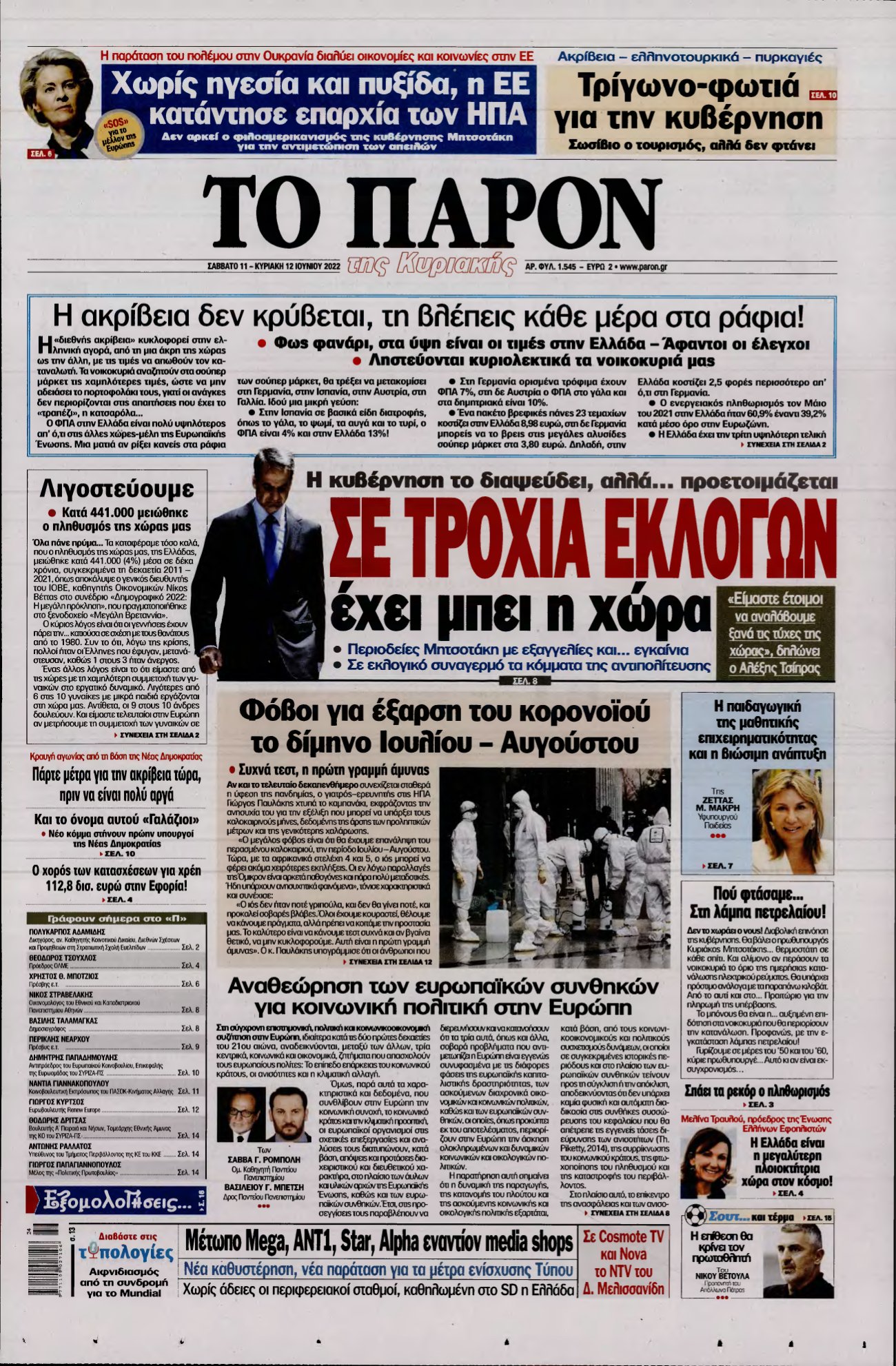 ΤΟ ΠΑΡΟΝ – 11/06/2022