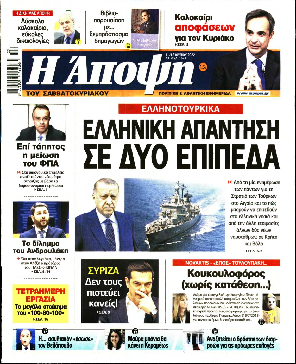 ΑΠΟΨΗ – 11/06/2022