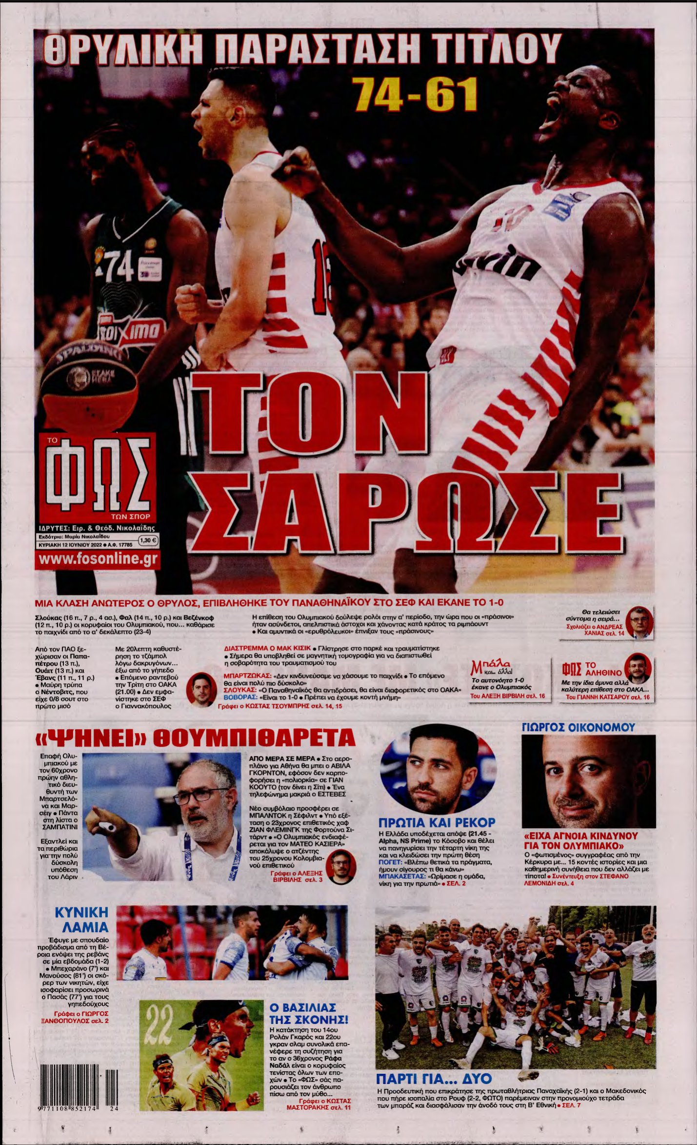 ΦΩΣ ΤΩΝ ΣΠΟΡ ΤΗΣ ΚΥΡΙΑΚΗΣ – 12/06/2022