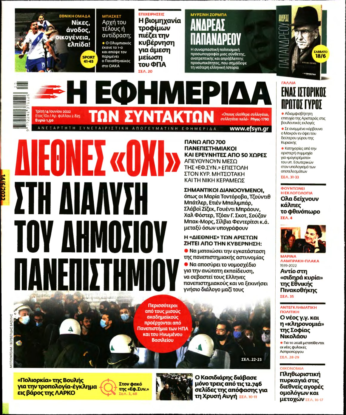 Η ΕΦΗΜΕΡΙΔΑ ΤΩΝ ΣΥΝΤΑΚΤΩΝ – 14/06/2022
