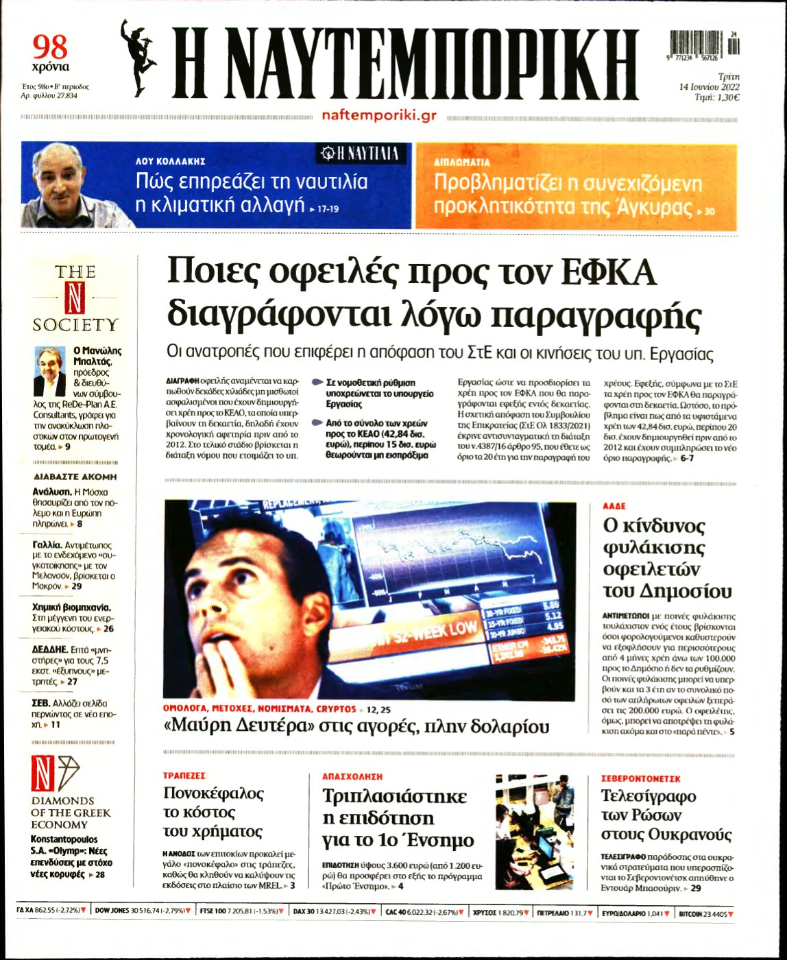 ΝΑΥΤΕΜΠΟΡΙΚΗ – 14/06/2022
