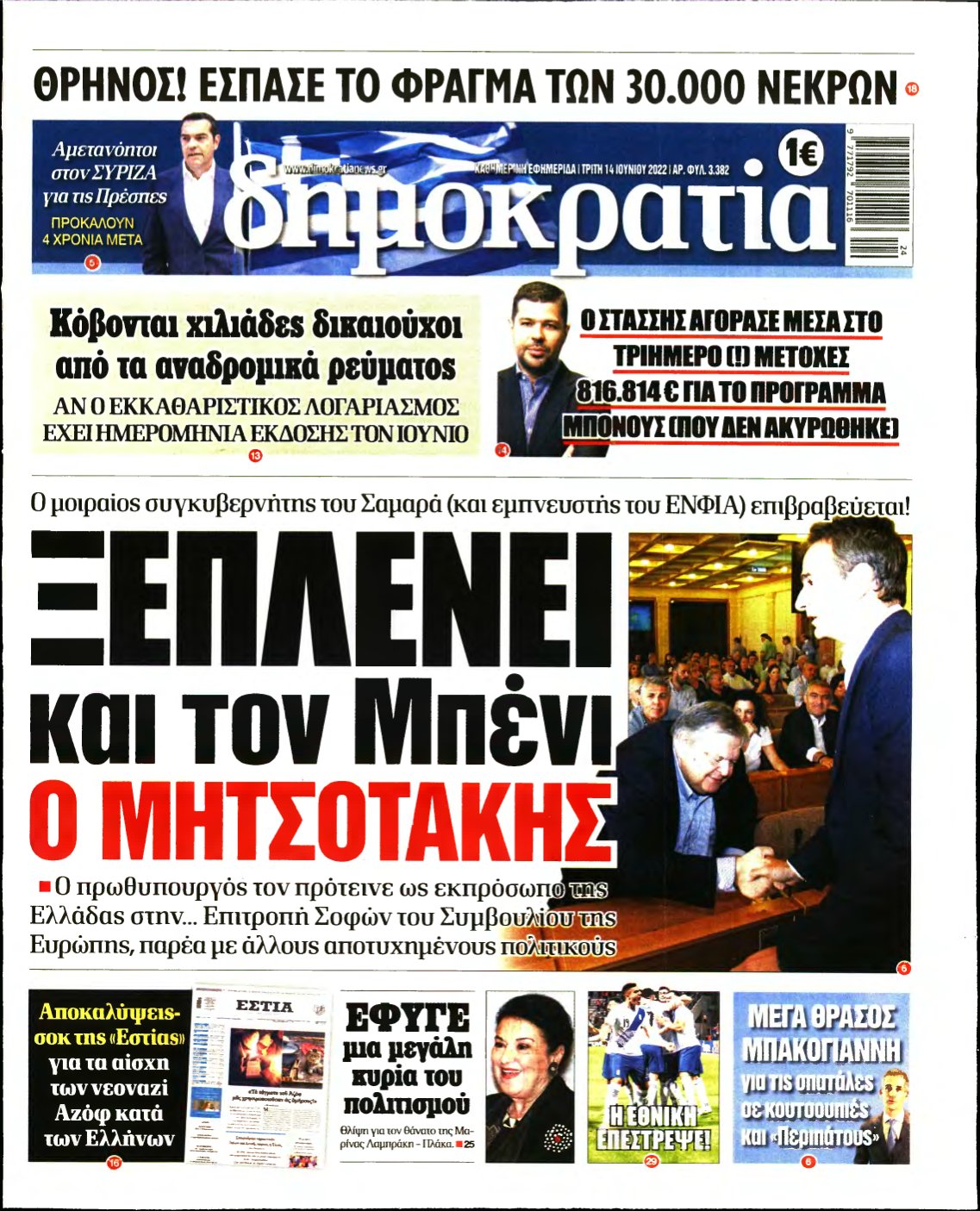 ΔΗΜΟΚΡΑΤΙΑ – 14/06/2022