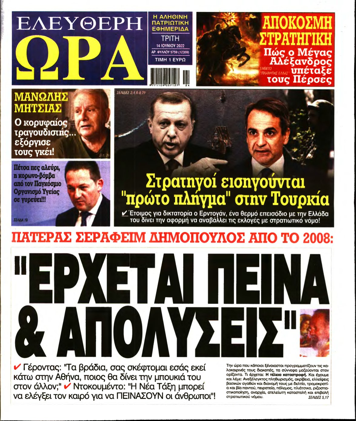 ΕΛΕΥΘΕΡΗ ΩΡΑ – 14/06/2022