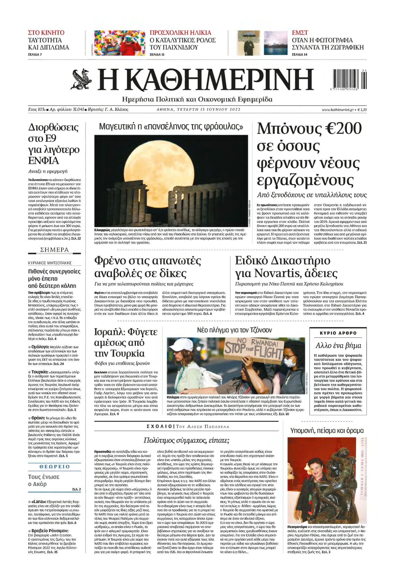 ΚΑΘΗΜΕΡΙΝΗ – 15/06/2022
