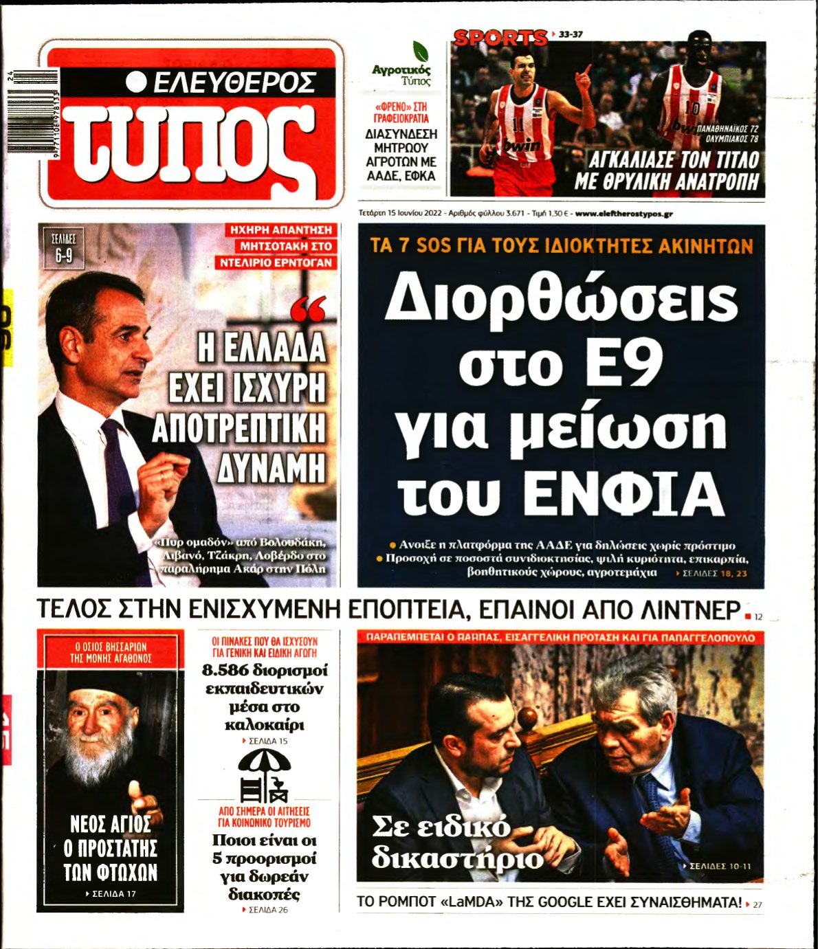 ΕΛΕΥΘΕΡΟΣ ΤΥΠΟΣ – 15/06/2022