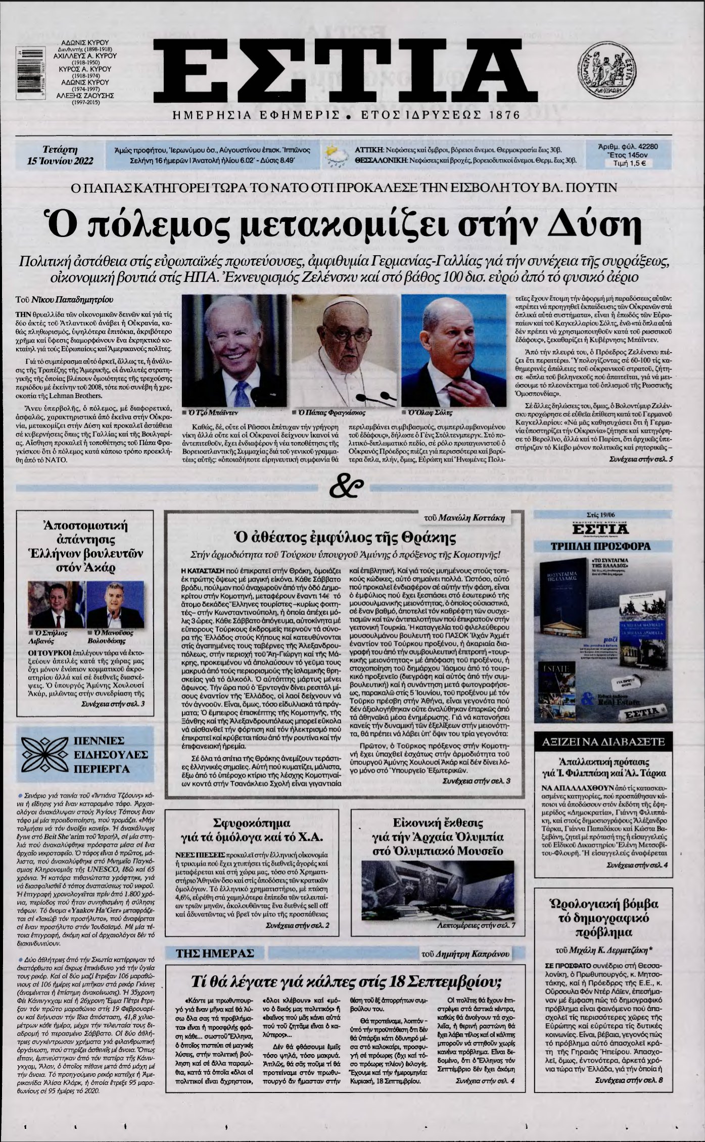 ΕΣΤΙΑ – 15/06/2022
